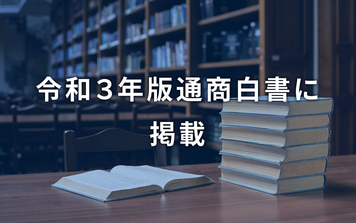 令和3年版通商白書に掲載